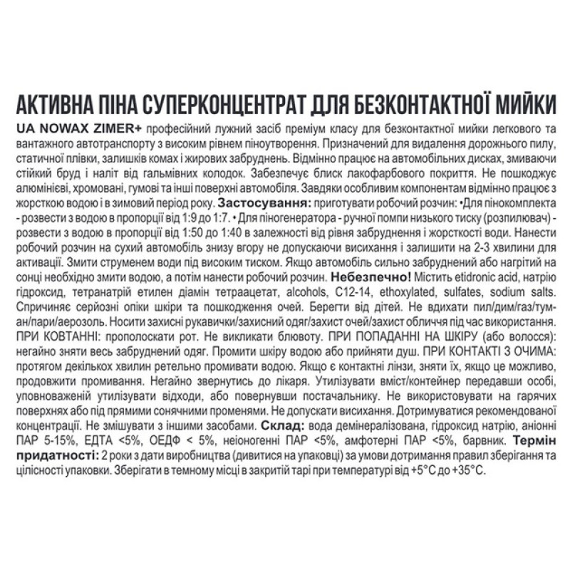 Активна піна 22L "Nowax" NX20119 Zimer+ Active Foam концентрат 1:10