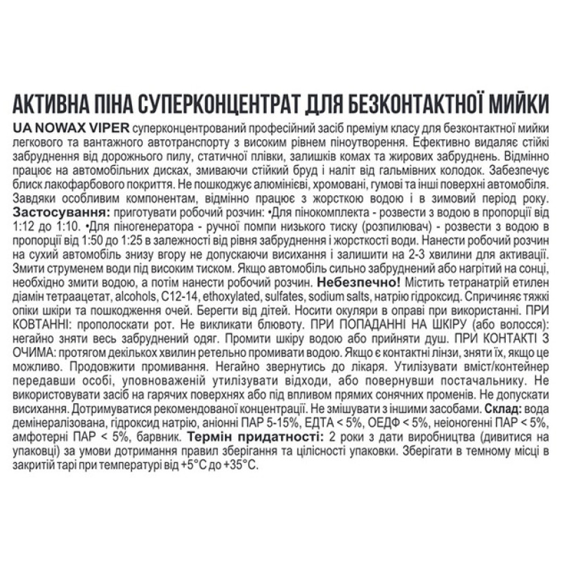 Активна піна 1L "Nowax" NX01142 Viper Active Foam концентрат 1:10 Активна піна 1L "Nowax" NX01142 Viper Active Foam концентрат 1:10