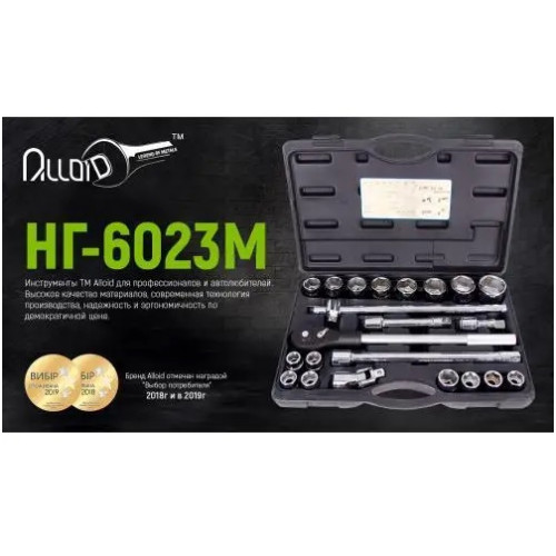 Набір інструментів  23од. 3/4" "Alloid" (НГ 6023М) (1)