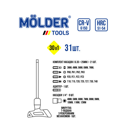 Викрутка + насадки -Т образна 30в1 (+.-.РН.PZ.T.1/4) "Molder" (МТ32331) (9шт/уп)