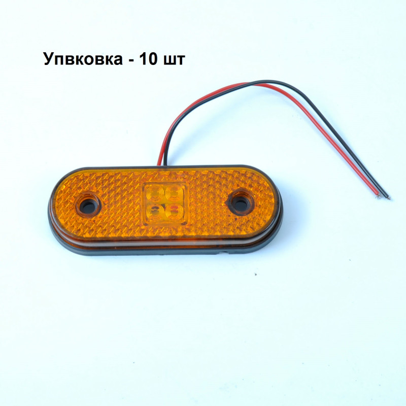 Габарит - помаранчевий - 117х70мм - 12/24V Led 10 діодів - BD-0110 (10шт) Габарит - помаранчевий - 117х70мм - 12/24V Led 10 діодів - BD-0110 (10шт)