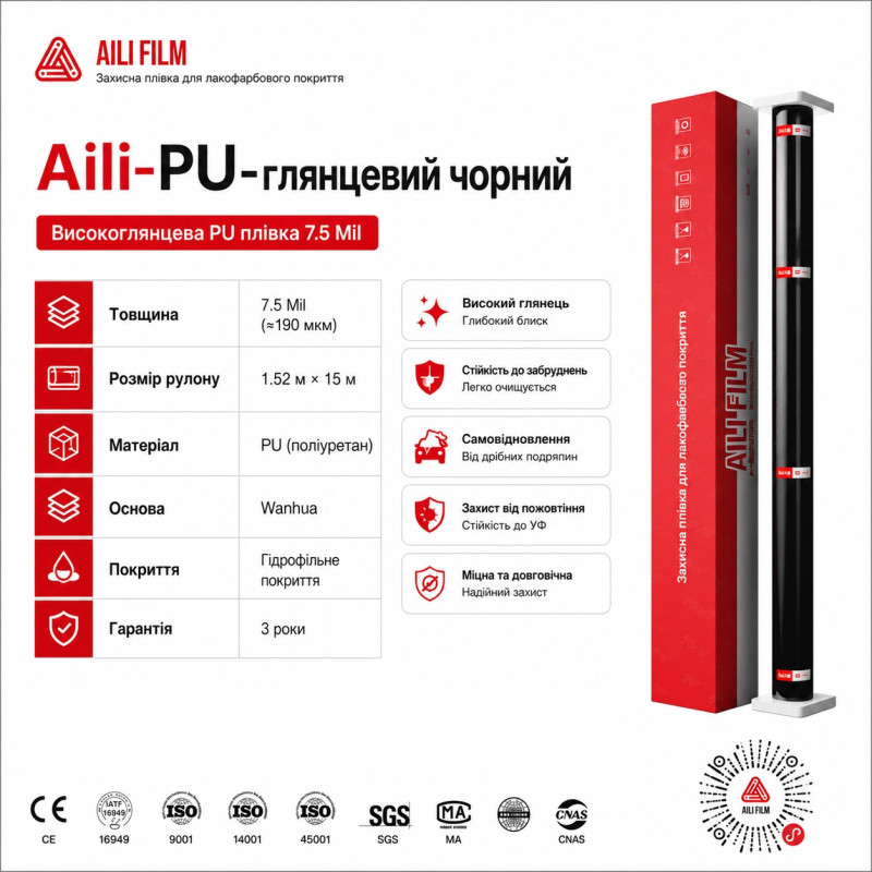 Плівка антигравійна Чорна-глянцева (PU-Поліурітан) 15м*1,52м AILI основа-Wanhua 7,5mil Плівка антигравійна Чорна-глянцева (PU-Поліурітан) 15м*1,52м AILI основа-Wanhua 7,5mil