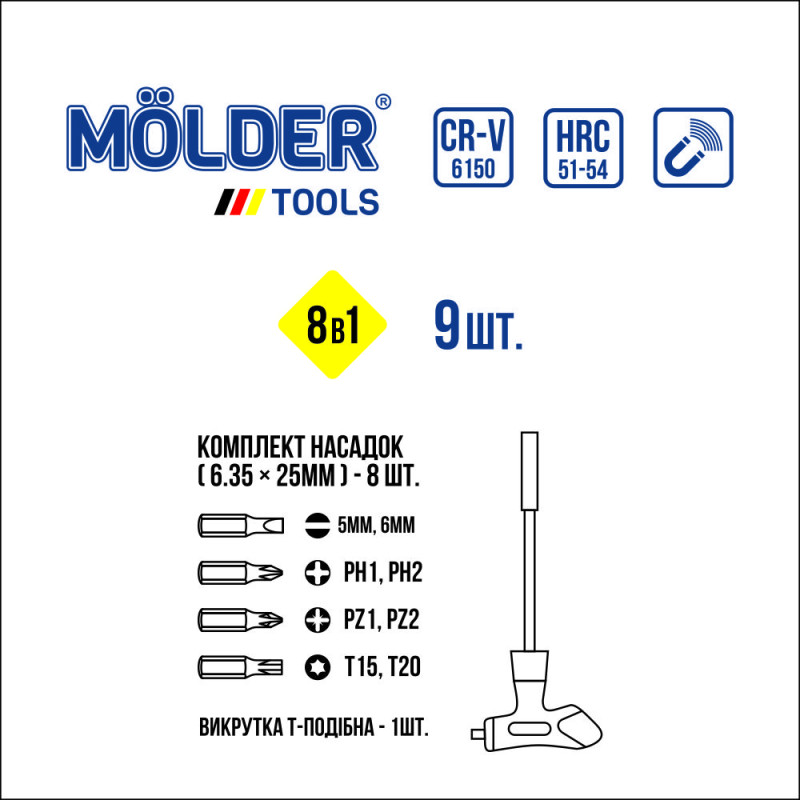 Викрутка + насадки -Т образна 8в1 "Molder" (МТ32319) (9шт/уп)